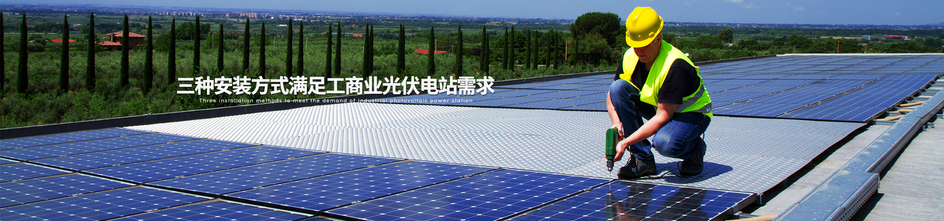 浩通節能-三種安裝方式滿足工商業光伏電站需求