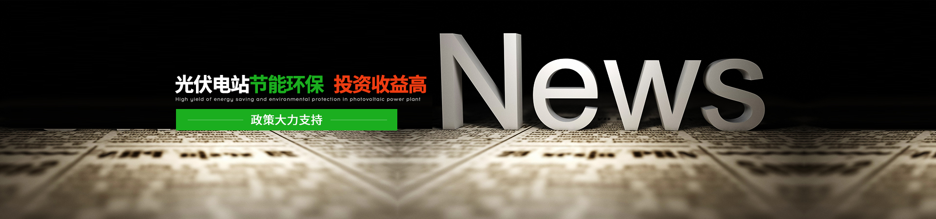 浩通節能-光伏電站節能環保、投資收益高，政策大力支持